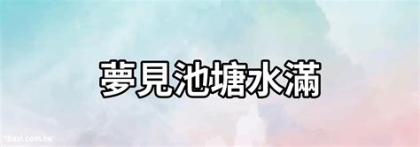 夢見池塘|夢見水池塘